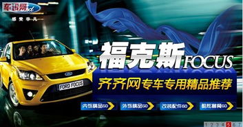 福克斯專用汽車用品攜手齊齊網，專為福克斯車主打造完美購車配件閉環